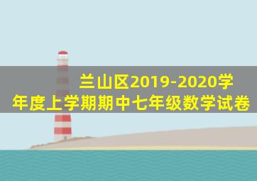 兰山区2019-2020学年度上学期期中七年级数学试卷