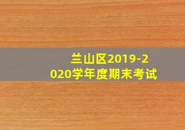 兰山区2019-2020学年度期末考试