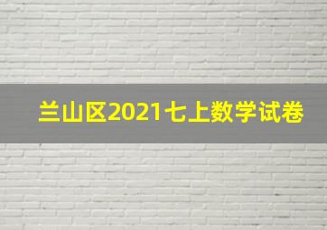 兰山区2021七上数学试卷