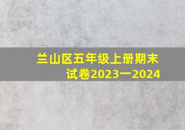 兰山区五年级上册期末试卷2023一2024