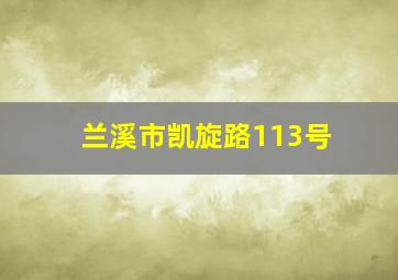 兰溪市凯旋路113号