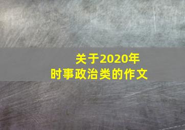 关于2020年时事政治类的作文