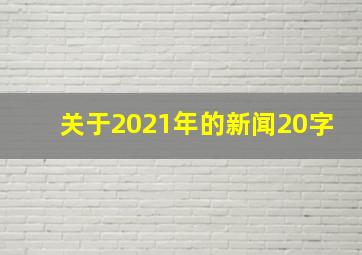 关于2021年的新闻20字