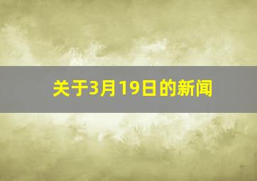 关于3月19日的新闻