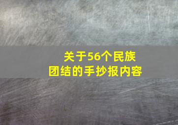 关于56个民族团结的手抄报内容