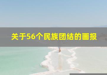 关于56个民族团结的画报