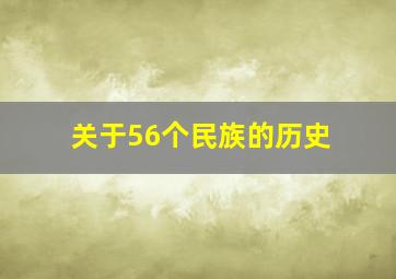 关于56个民族的历史