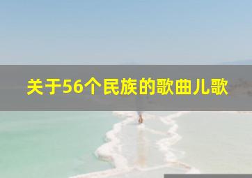 关于56个民族的歌曲儿歌