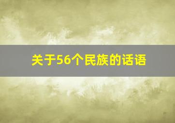 关于56个民族的话语