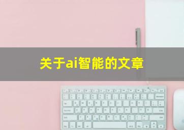 关于ai智能的文章