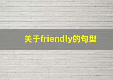 关于friendly的句型