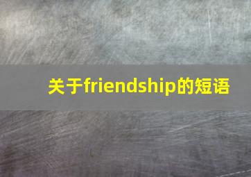 关于friendship的短语