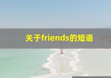 关于friends的短语