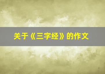 关于《三字经》的作文