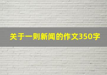 关于一则新闻的作文350字