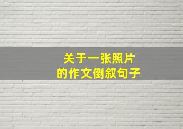 关于一张照片的作文倒叙句子