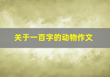 关于一百字的动物作文