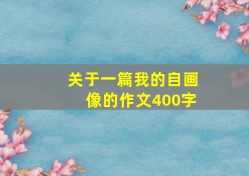 关于一篇我的自画像的作文400字