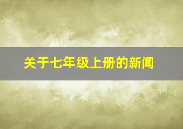 关于七年级上册的新闻