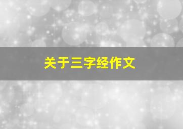 关于三字经作文