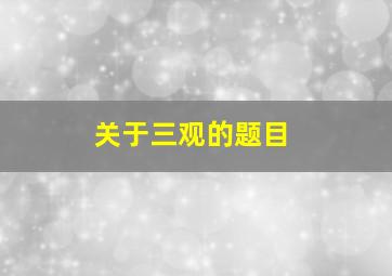 关于三观的题目