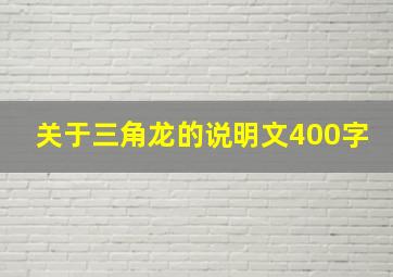 关于三角龙的说明文400字