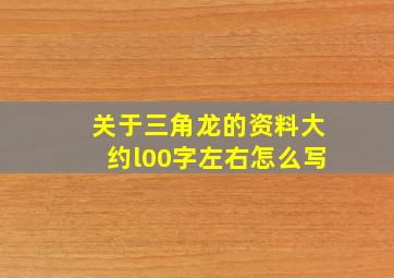 关于三角龙的资料大约l00字左右怎么写