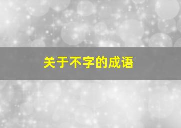 关于不字的成语