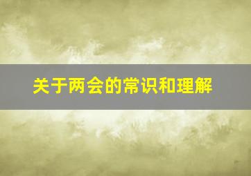 关于两会的常识和理解