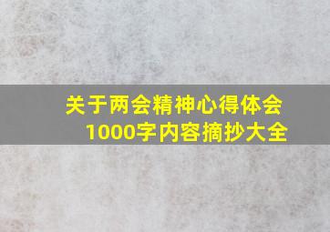 关于两会精神心得体会1000字内容摘抄大全