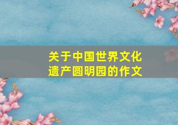 关于中国世界文化遗产圆明园的作文