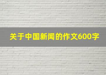 关于中国新闻的作文600字