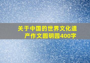 关于中国的世界文化遗产作文圆明园400字