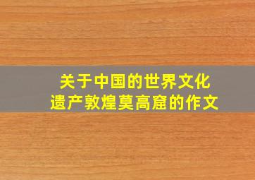 关于中国的世界文化遗产敦煌莫高窟的作文