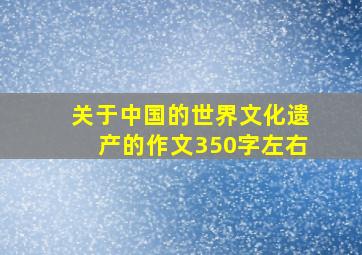 关于中国的世界文化遗产的作文350字左右