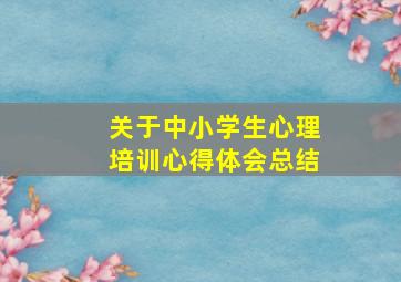 关于中小学生心理培训心得体会总结