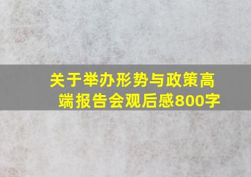 关于举办形势与政策高端报告会观后感800字