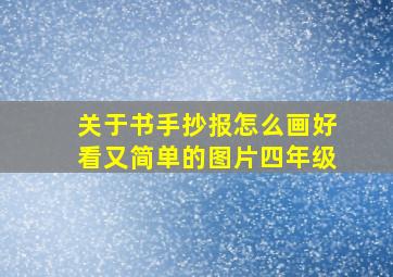 关于书手抄报怎么画好看又简单的图片四年级