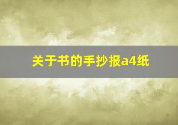 关于书的手抄报a4纸