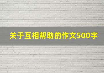 关于互相帮助的作文500字