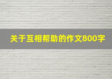 关于互相帮助的作文800字