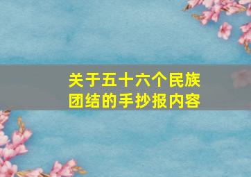 关于五十六个民族团结的手抄报内容