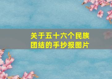 关于五十六个民族团结的手抄报图片