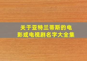 关于亚特兰蒂斯的电影或电视剧名字大全集