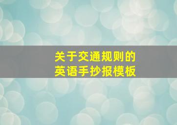 关于交通规则的英语手抄报模板