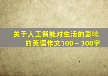 关于人工智能对生活的影响的英语作文100～300字