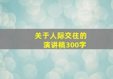 关于人际交往的演讲稿300字