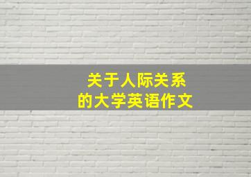 关于人际关系的大学英语作文