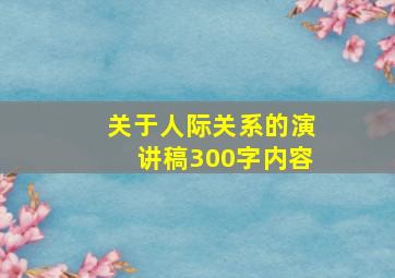 关于人际关系的演讲稿300字内容