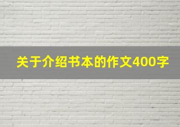 关于介绍书本的作文400字